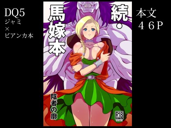 続・馬嫁本 [陰者の廓][d_286880][パッケージ画像]