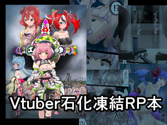 Vtuber石化凍結RP本 1 [星漆つばさ][d_312884][パッケージ画像]