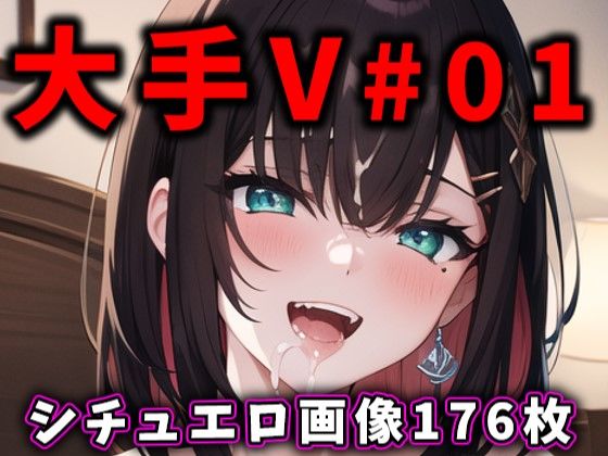 大人気Vtuberのエロ画像集 01 [ありすみあのあとりえ][d_316315][パッケージ画像]