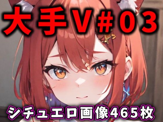 大人気Vtuberのエロ画像集 03 [ありすみあのあとりえ][d_338501][パッケージ画像]