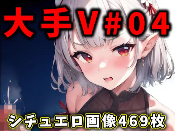 大人気Vtuberのエロ画像集 04 [ありすみあのあとりえ][d_352994][パッケージ画像]