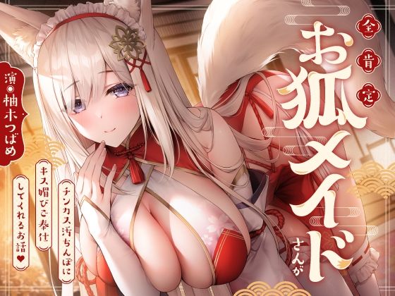 全肯定お狐メイドさんがチンカス汚ちんぽにキス媚びご奉仕してくれるお話♪【KU100】 [ホロクサミドリ][d_358240][パッケージ画像]