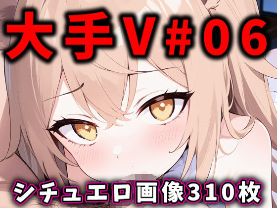 大人気Vtuberのエロ画像集 06 [ありすみあのあとりえ][d_376260][パッケージ画像]