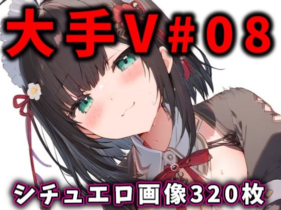 大人気Vtuberのエロ画像集 08 [ありすみあのあとりえ][d_400176][パッケージ画像]