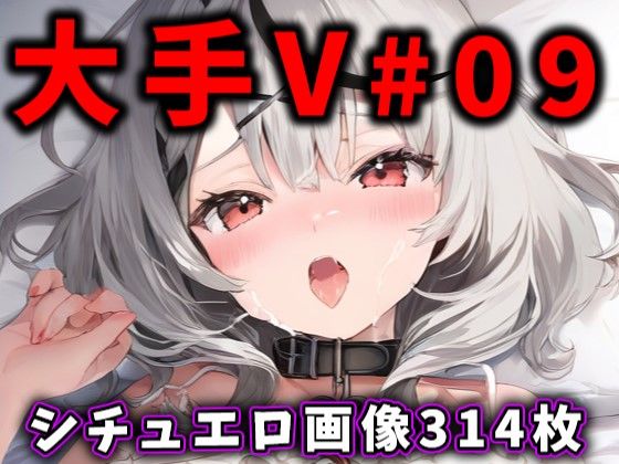 大人気Vtuberのエロ画像集 09 [ありすみあのあとりえ][d_412171][パッケージ画像]