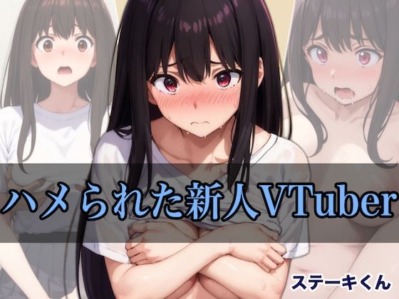 ハメられた新人VTuber [ステーキくん][d_420410][パッケージ画像]