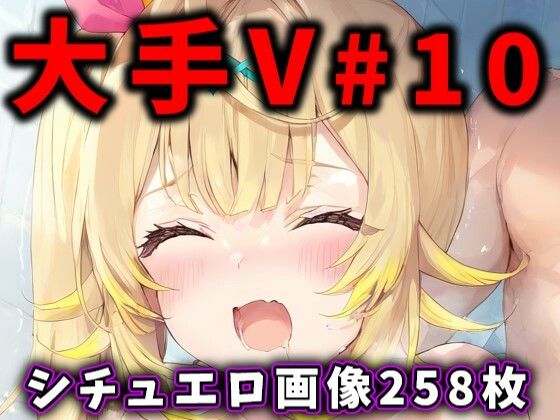 大人気Vtuberのエロ画像集 10 [ありすみあのあとりえ][d_428292][パッケージ画像]