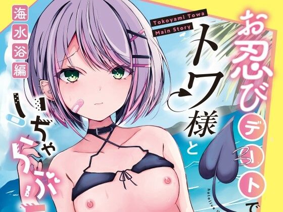 お忍びデートでトワ様といちゃらぶえっちする本_海水浴編 [Under Ground][d_428857][パッケージ画像]