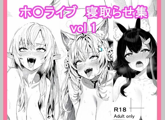 ホ〇ライブ寝取らせ_vol1 [ベリZ][d_438711][パッケージ画像]