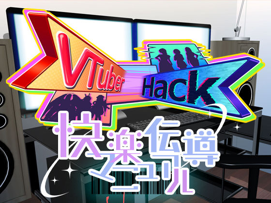 Vtuber hack 快楽伝導マニュアル [ベルゼブブ][d_439337][パッケージ画像]