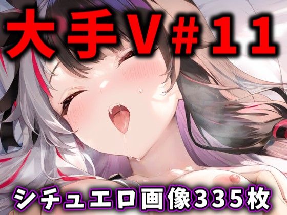 大人気Vtuberのエロ画像集 11 [ありすみあのあとりえ][d_442259][パッケージ画像]