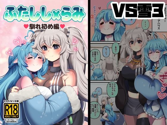 ふたしし×らみ3 [みのみに屋][d_445321][パッケージ画像]