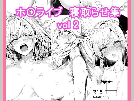 ホ〇ライブ寝取らせ集_vol2 [ベリZ][d_448433][パッケージ画像]