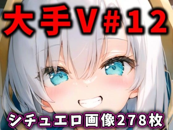 大人気Vtuberのエロ画像集 12 [ありすみあのあとりえ][d_455285][パッケージ画像]