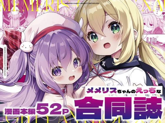 メメリスちゃんのえっちな合同誌 [メメリスチャンネル][d_455376][パッケージ画像]