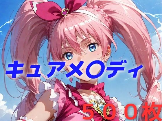 プリキュア敗北フルボッコはらませ姦 北〇響 [AIUEOEKAKI][d_458997][パッケージ画像]