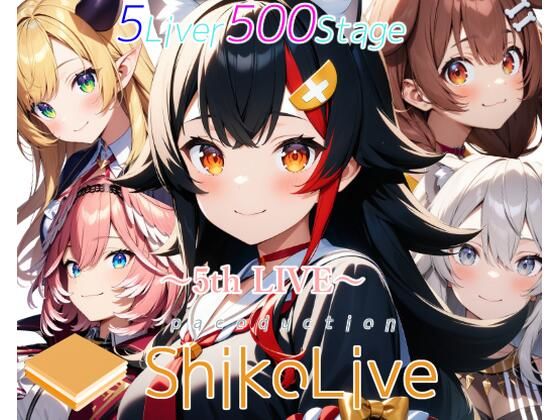 シコライブ〜5th LIVE〜【フルカラー500枚 全5キャラ】 [ガーネット][d_469032][パッケージ画像]