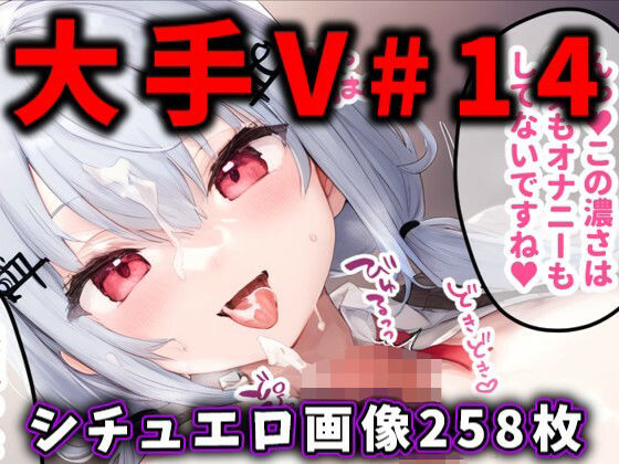 大人気Vtuberのエロ画像集 14 [ありすみあのあとりえ][d_484916][パッケージ画像]