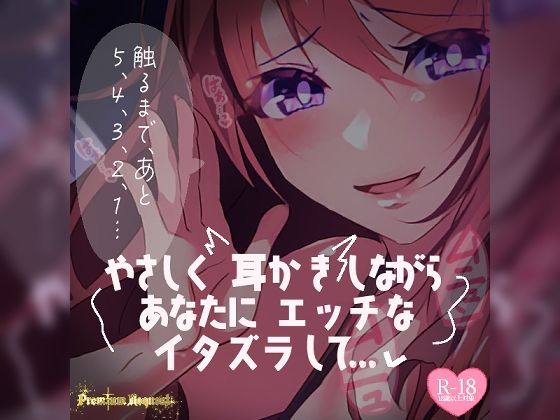 【リク品】やさしく耳かきしながらあなたにエッチないたずらして…… [つるみやASMR][d_485526][パッケージ画像]