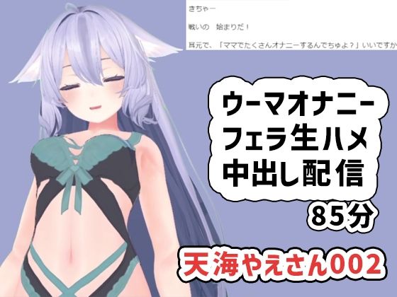 天海やえさん002/ウーマオナニーと生エッチ中出し雑談 [ポータルプロ][d_503334][パッケージ画像]