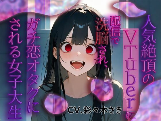 人気絶頂のVtuberに配信で洗脳され、ガチ恋オタクにされる女子大生 [エルシー][d_508657][パッケージ画像]