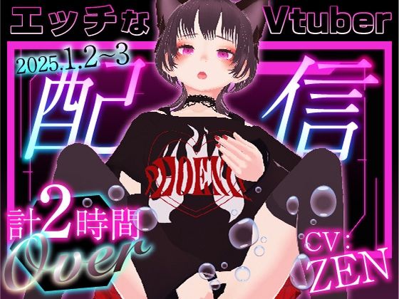 エッチなVtuber配信 [ZENの吐息][d_511083][パッケージ画像]