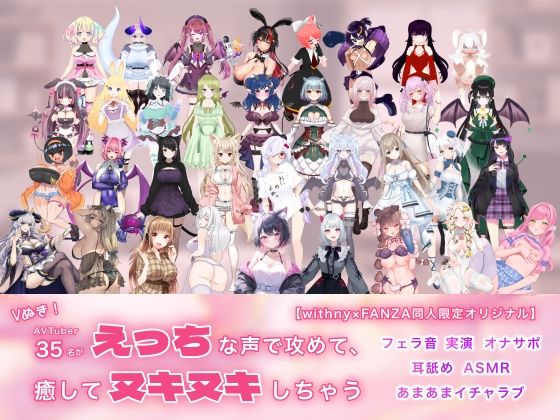 Vぬき！AVTuber35名がえっちな声で攻めて癒してヌキヌキしちゃう【withny×FANZA同人限定オリジナル】 [withny×FANZA同人][d_430369][パッケージ画像]