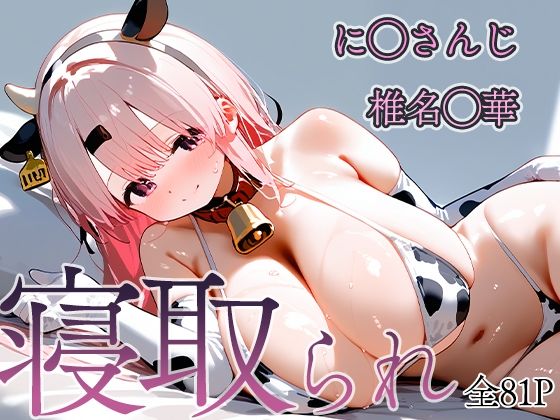 寝取られVtuber 椎名◯華 [饅頭あんこ][d_445385][パッケージ画像]