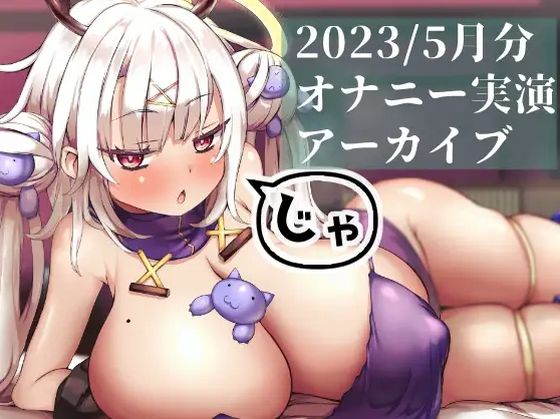 【総再生時間9時間！】2023年5月分えちえちアーカイブまとめ [麝香ちまき][d_455534][パッケージ画像]