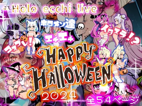 ほろえっちらいぶ コスプレ！イタズラ！？ホロメン達のエチエチHAPPY HALLOWEEN 2024 [みなみあき][d_459654][パッケージ画像]