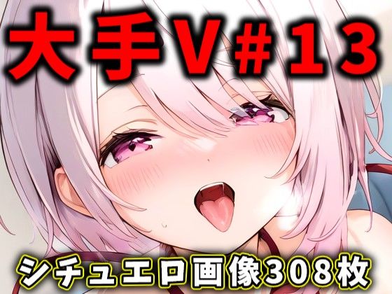 大人気Vtuberのエロ画像集 13 [ありすみあのあとりえ][d_471476][パッケージ画像]