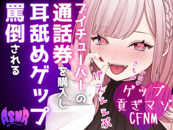 【ドマゾ向けゲップ】最推しVtuberの通話券を購入し耳舐めゲップ、短小おちんちん見られながら罵倒される【耳舐めゲップ×ドマゾ向け×寸止め×CFNM×貢ぎマゾ】 [団地妻ろうれ][d_482169][パッケージ画像]