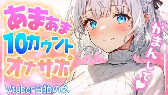 【無料】お姉さんのしこしこ寸止めカウントオナサポ（CV:白狛のえ） [のえぼいす][d_484601zero][パッケージ画像]