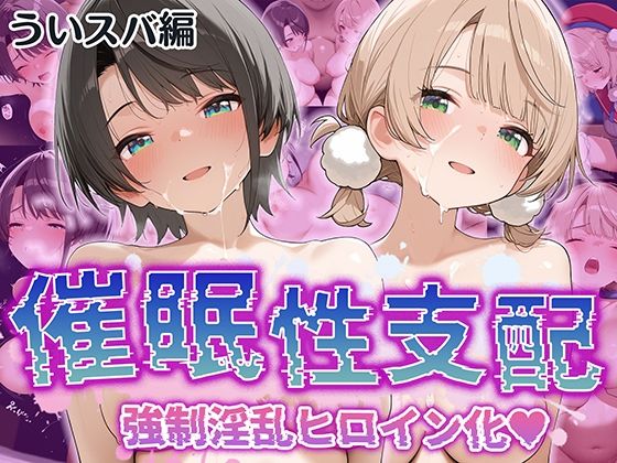 【催●性支配】強●淫乱ヒロイン化 ういすば編【し○れうい/大○スバル】 [Bergamot][d_527308][パッケージ画像]