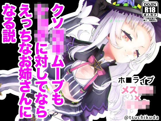 クソ○キムーブもショタに対してならえっちなお姉さんになる説 [つちくだマテリアル][d_188114][パッケージ画像]