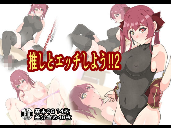 推しとエッチしよう！！2 [もにゃサークル][d_237444][パッケージ画像]