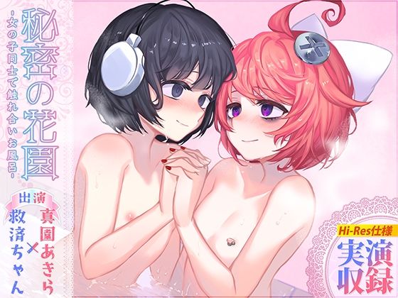 【R18百合作品】秘密の花園〜女の子同士で触れ合いお風呂〜【ハイレゾ生収録】 [ばいばいりせい！][d_241715][パッケージ画像]