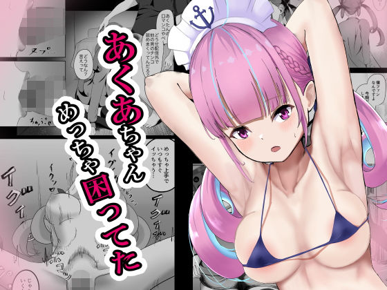 あくあちゃんめっちゃ困ってた [ニジョ][d_245251][パッケージ画像]