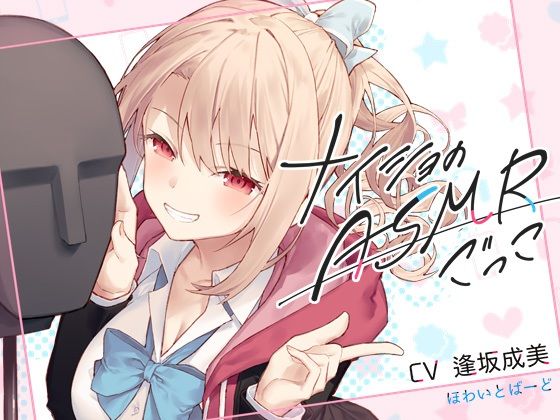 ナイショのASMRごっこ【KU100】 [ほわいとばーど][d_247540][パッケージ画像]