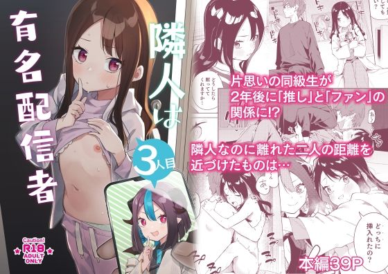 隣人は有名配信者3人目 [シンセカイセット][d_253916][パッケージ画像]