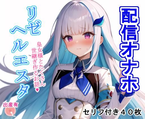 配信オナホ リ〇・ヘ〇エスタ [大海原][d_276587][パッケージ画像]