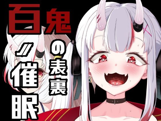 百ノ催●鬼の表裏 [I’ll be BEAR][d_287155][パッケージ画像]