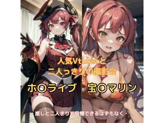 大人気Vtuberとの二人っきりの撮影会 [Ash][d_300241][パッケージ画像]