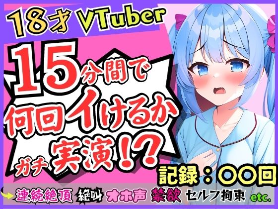 18歳新人Vtuberが連続絶頂オナニー実演！？ド下品オホ声獣声絶叫クリ貪りとロリ声のギャップ！「1週間禁欲しましたぁ…」→イキまくり限界に挑戦！ [じつおな][d_311821][パッケージ画像]