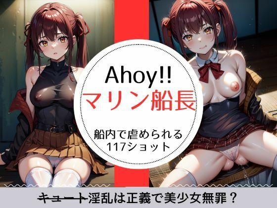 Ahoy！！マリ○船長 淫乱（キュート）は正義で美少女無罪な117ショット [萌のイラスト][d_317899][パッケージ画像]