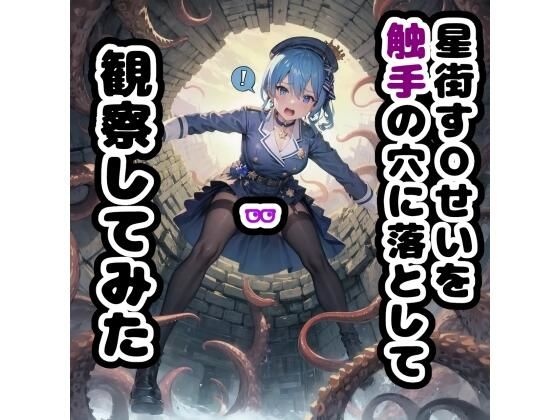 星街す◯いせいを触手の穴に落として観察してみた [ラコーンシティ][d_327079][パッケージ画像]