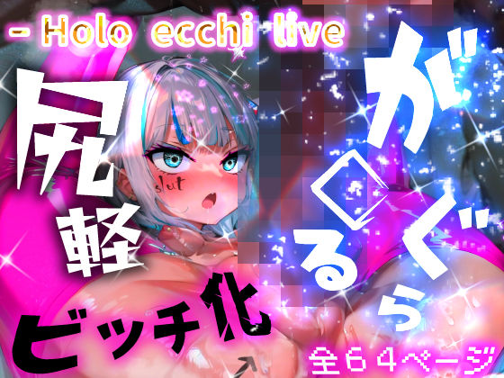 ほろえっちらいぶ が◯るぐら！太マラ！腹ボコ！子宮コネ！ 催◯使って都合のいいメスビッチに躾るまで… [みなみあき][d_327836][パッケージ画像]