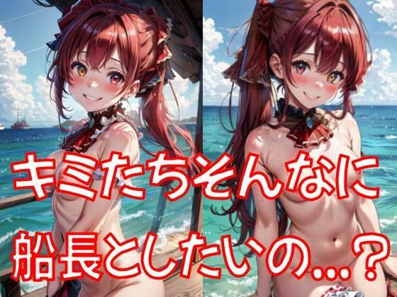 そんなに船長としたいの...？ [最近肩こってる][d_329868][パッケージ画像]