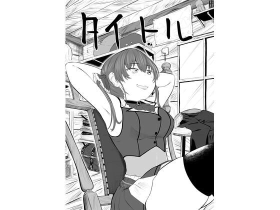 ホロライブ漫画マリン編一話 [キノコハウス][d_358115][パッケージ画像]