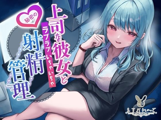 【KU100】上司な彼女と秘密のラブラブいちゃいちゃ射精管理 [星乃すぴか][d_359395][パッケージ画像]